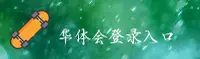 (推荐) 华体会HTH官方登录入口 - 2026新版